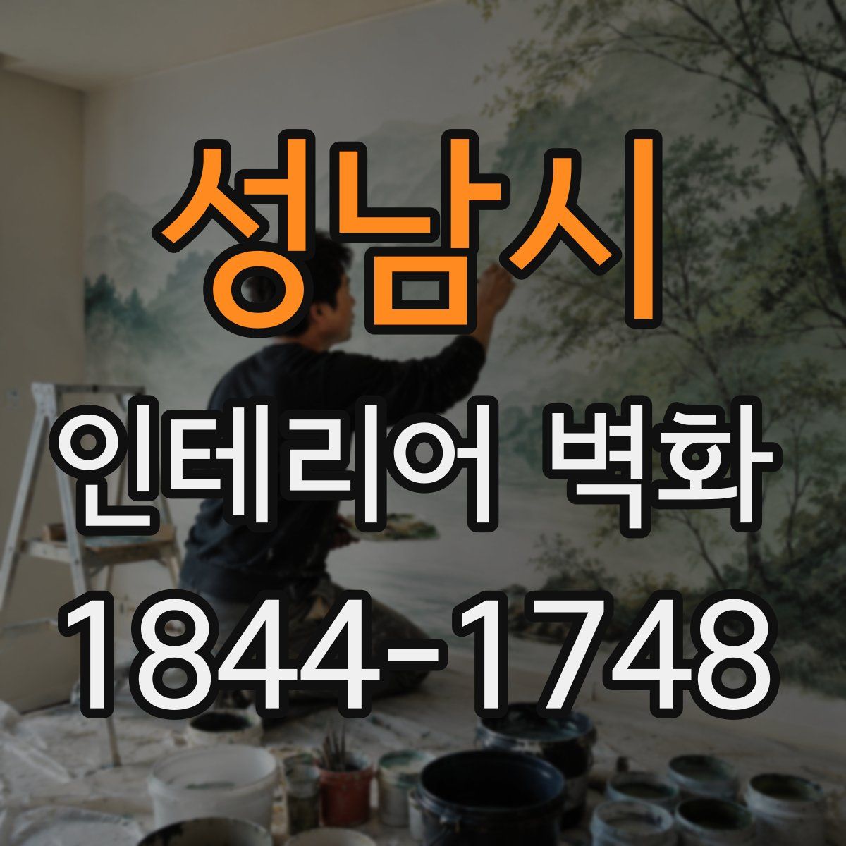 성남시 인테리어 벽화