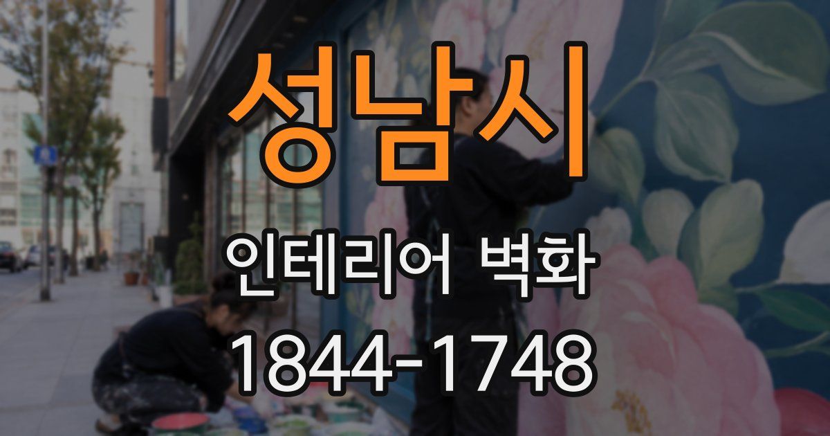 성남시 인테리어 벽화