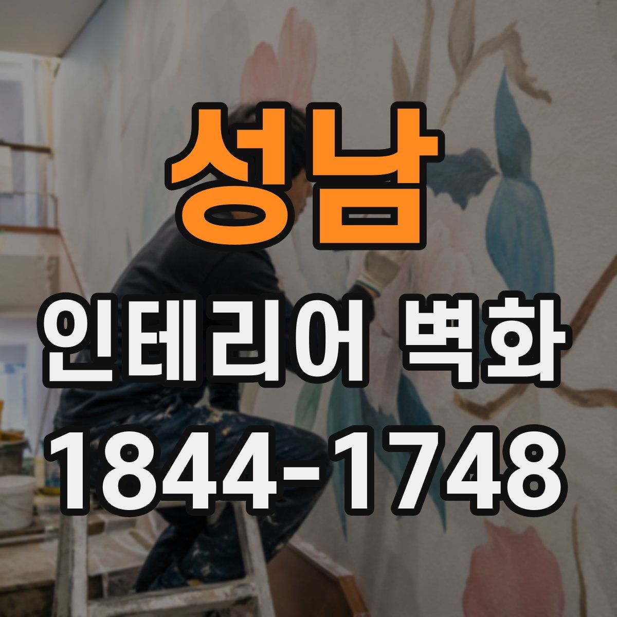 성남 인테리어 벽화