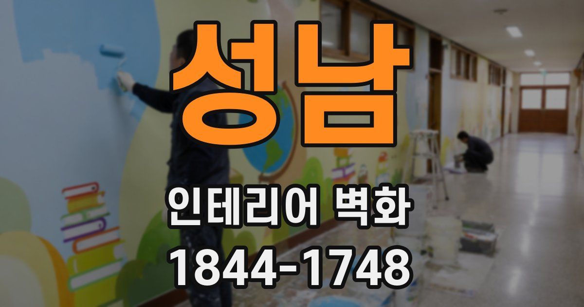 성남 인테리어 벽화
