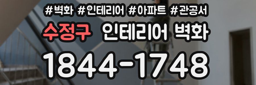 수정구 인테리어 벽화