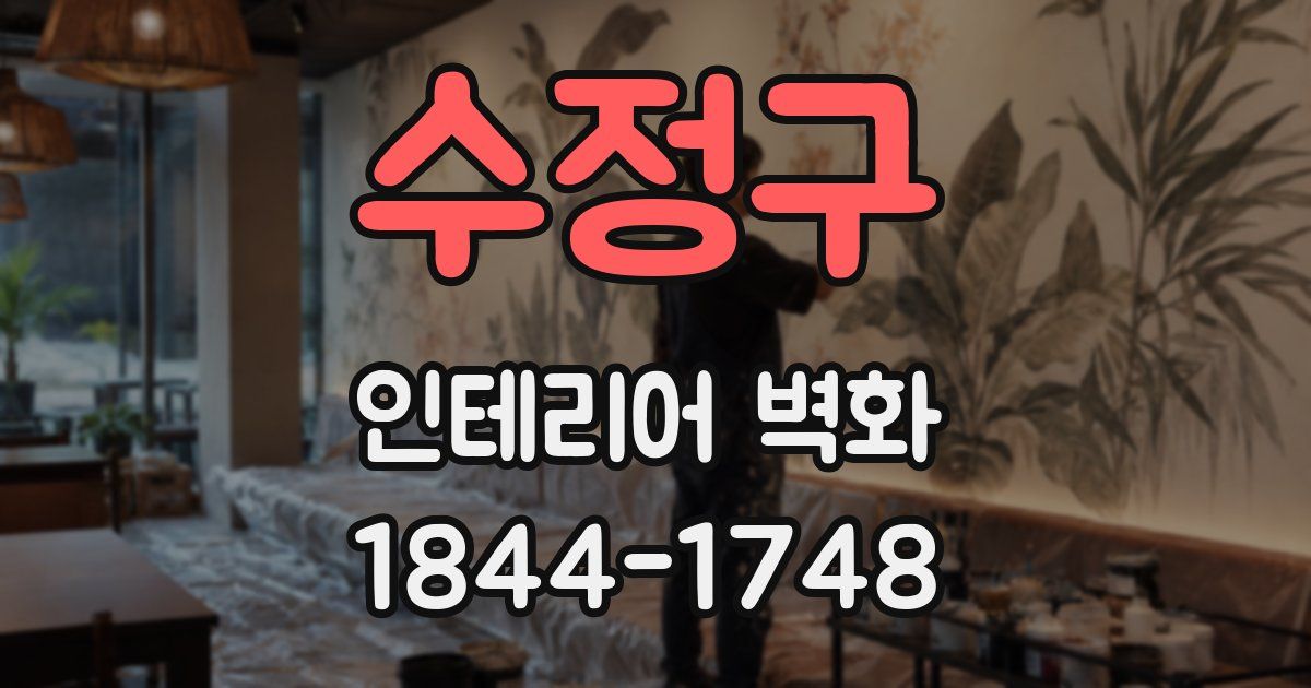 수정구 인테리어 벽화