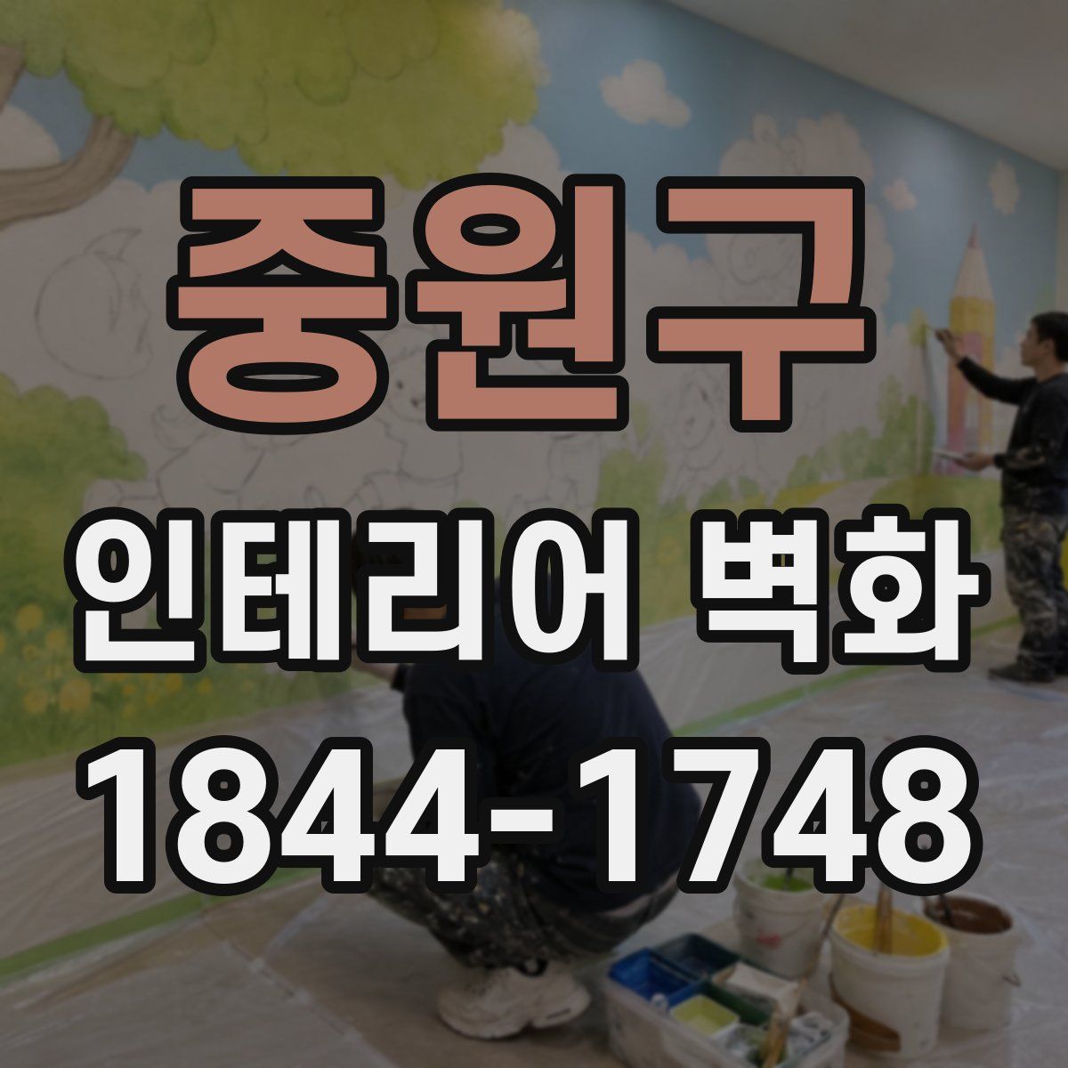 중원구 인테리어 벽화