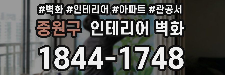 중원구 인테리어 벽화