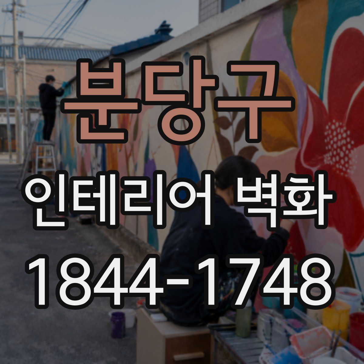 분당구 인테리어 벽화