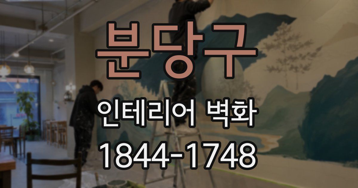 분당구 인테리어 벽화