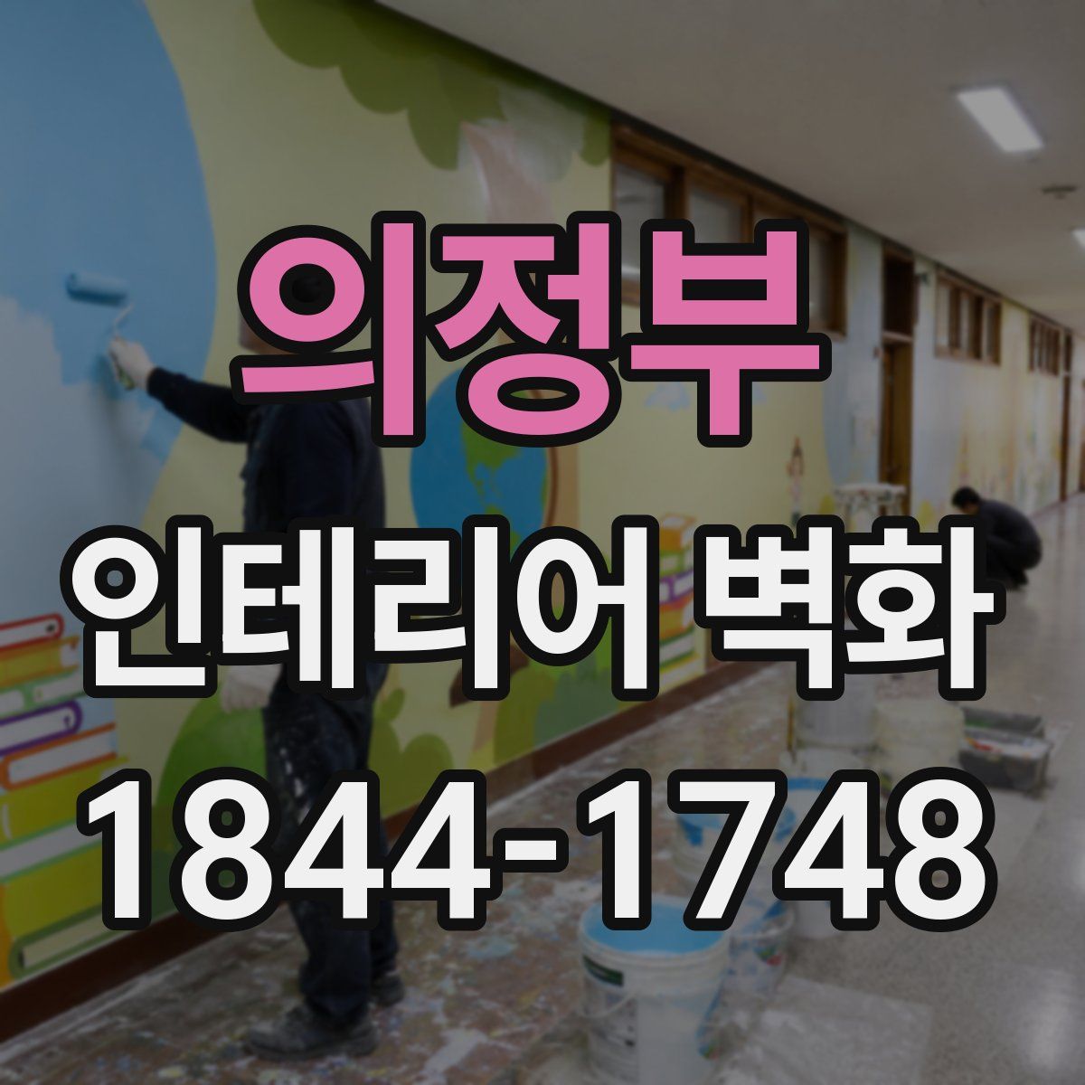의정부 인테리어 벽화