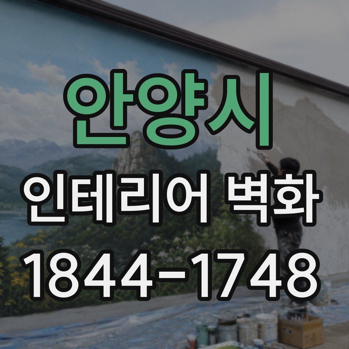 안양시 인테리어 벽화