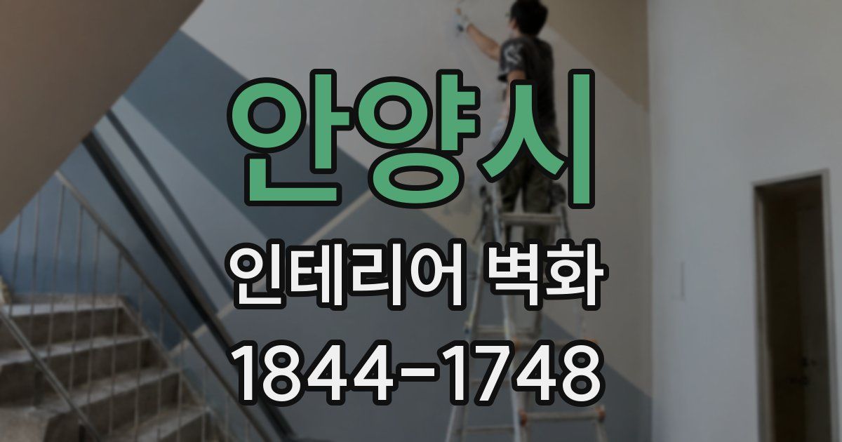 안양시 인테리어 벽화