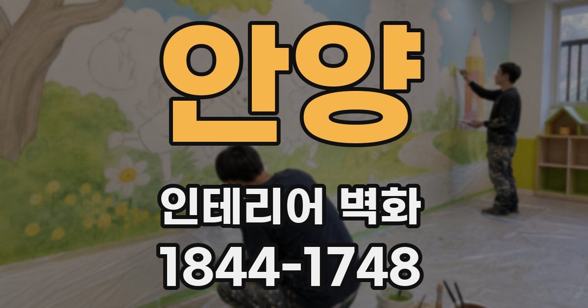 안양 인테리어 벽화