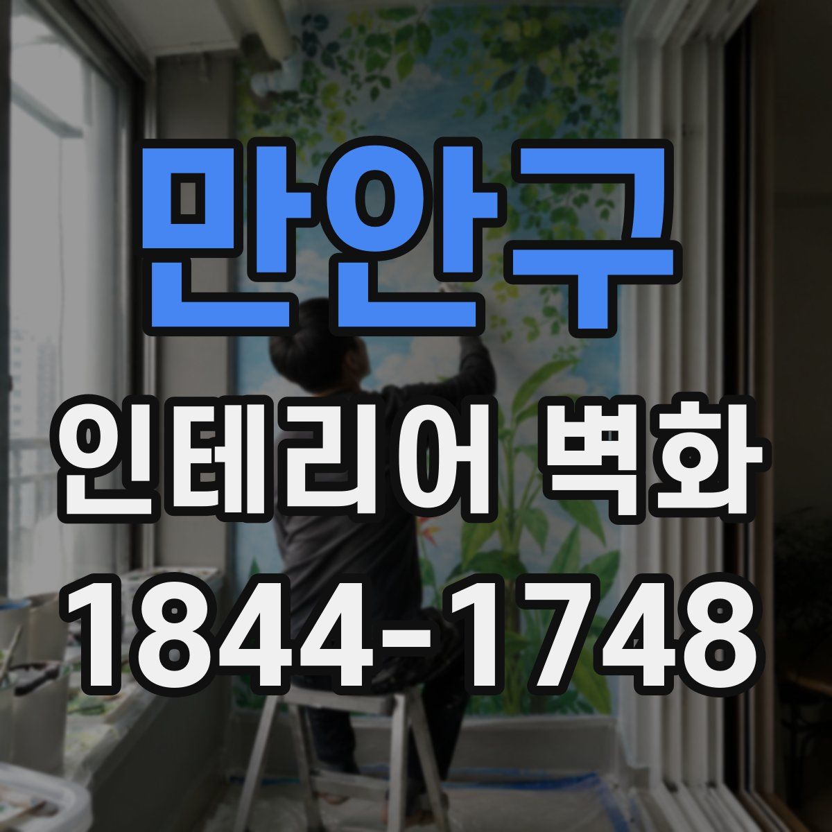 만안구 인테리어 벽화