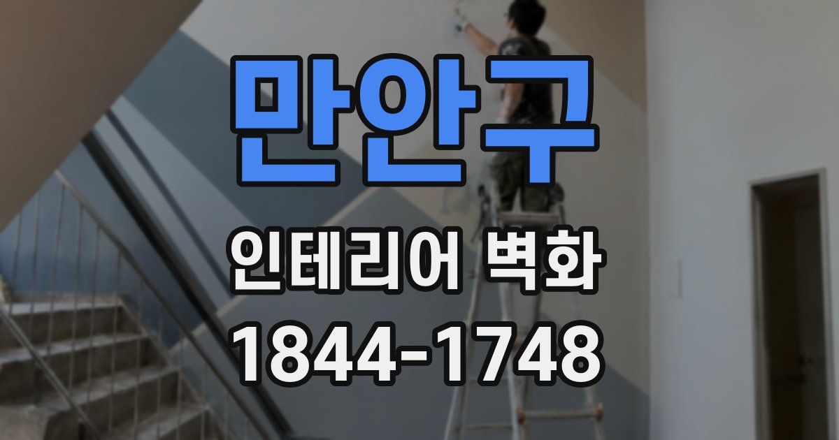 만안구 인테리어 벽화