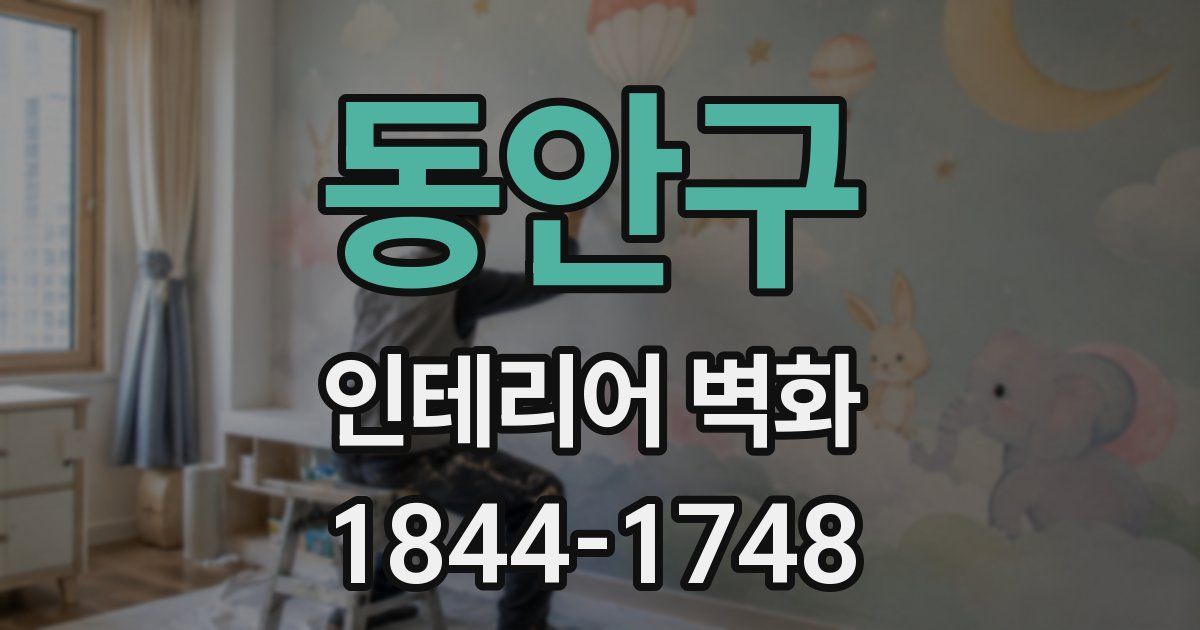 동안구 인테리어 벽화