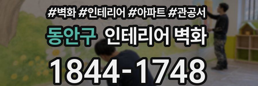 동안구 인테리어 벽화