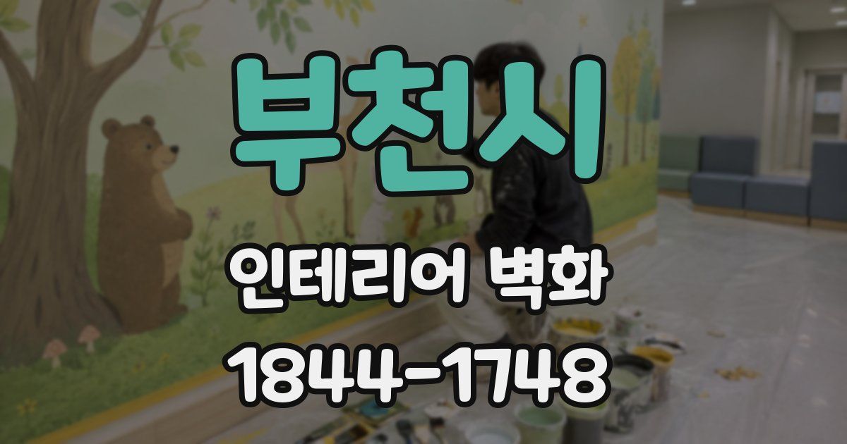 부천시 인테리어 벽화