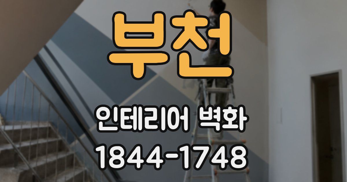 부천 인테리어 벽화
