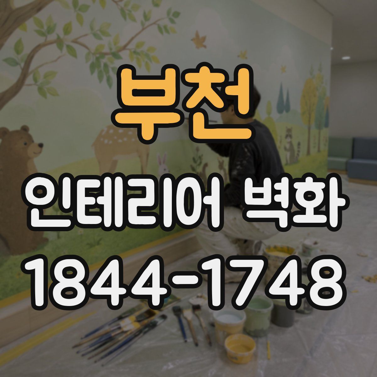 부천 인테리어 벽화
