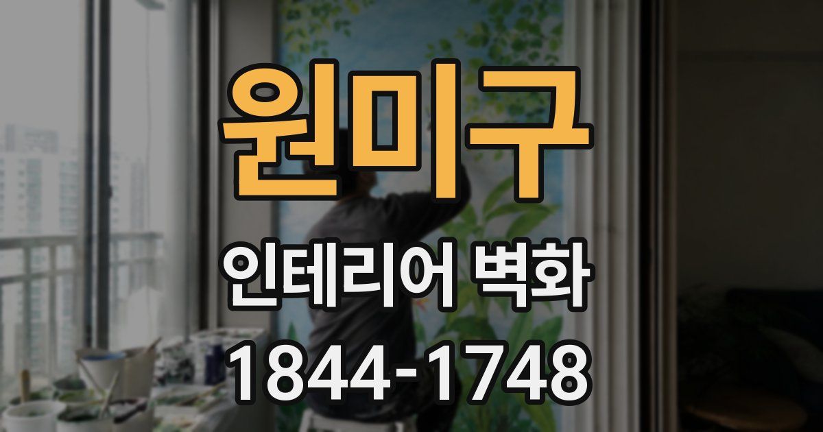 원미구 인테리어 벽화