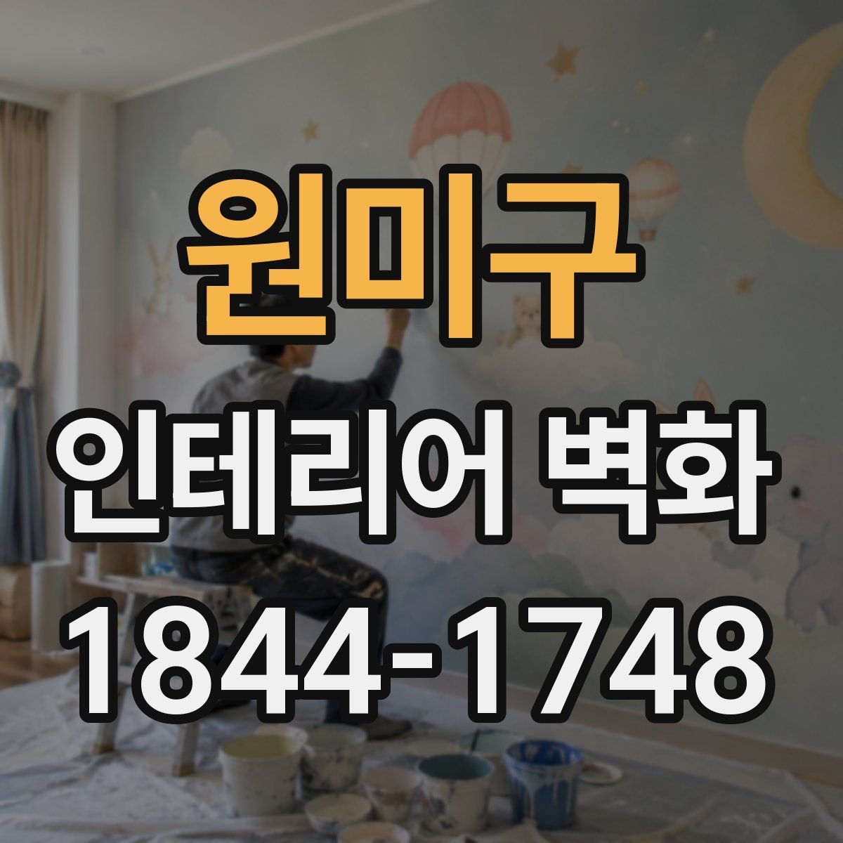 원미구 인테리어 벽화