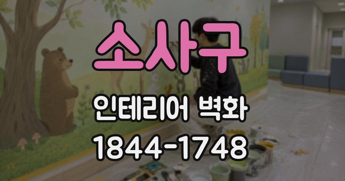 소사구 인테리어 벽화