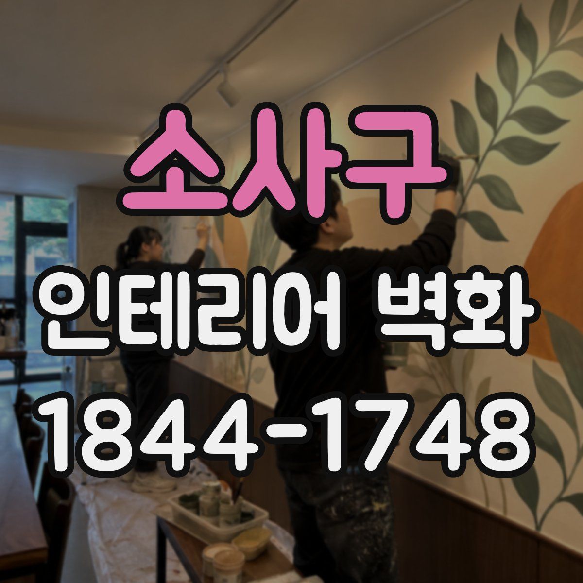 소사구 인테리어 벽화