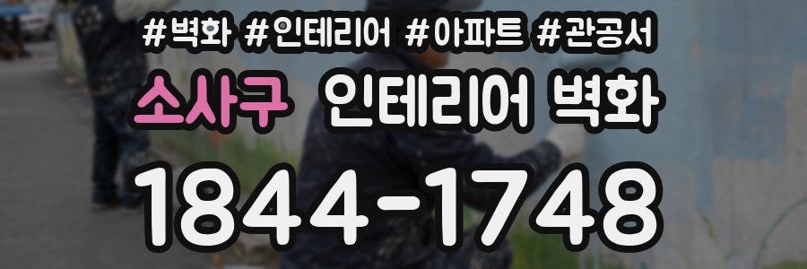 소사구 인테리어 벽화