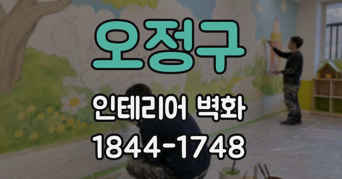 오정구 인테리어 벽화
