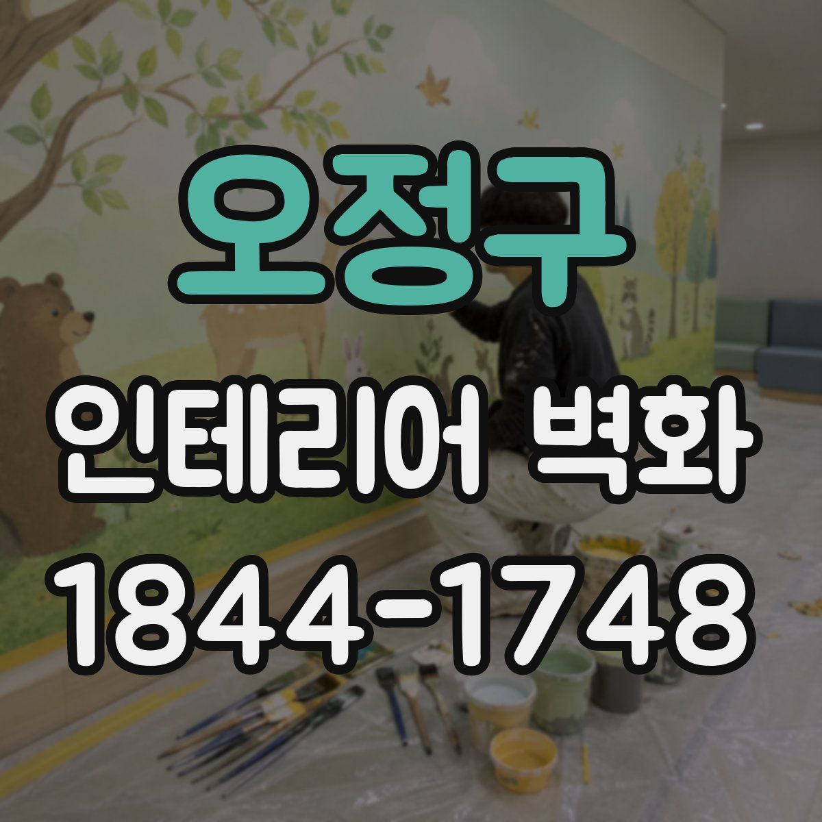 오정구 인테리어 벽화