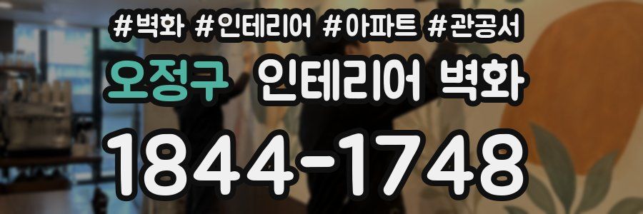 오정구 인테리어 벽화
