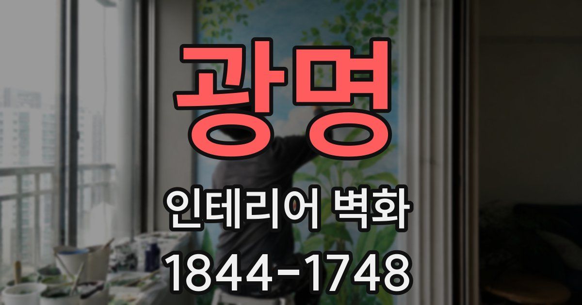 광명 인테리어 벽화