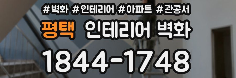 평택 인테리어 벽화