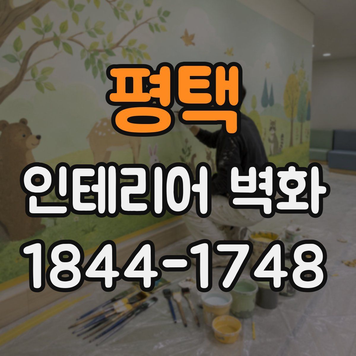 평택 인테리어 벽화