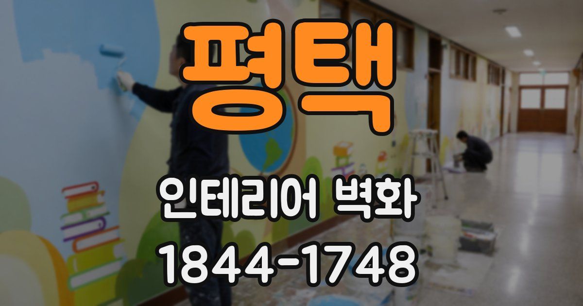 평택 인테리어 벽화