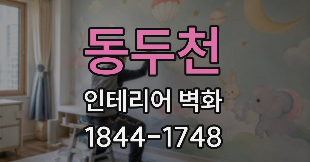 동두천 인테리어 벽화