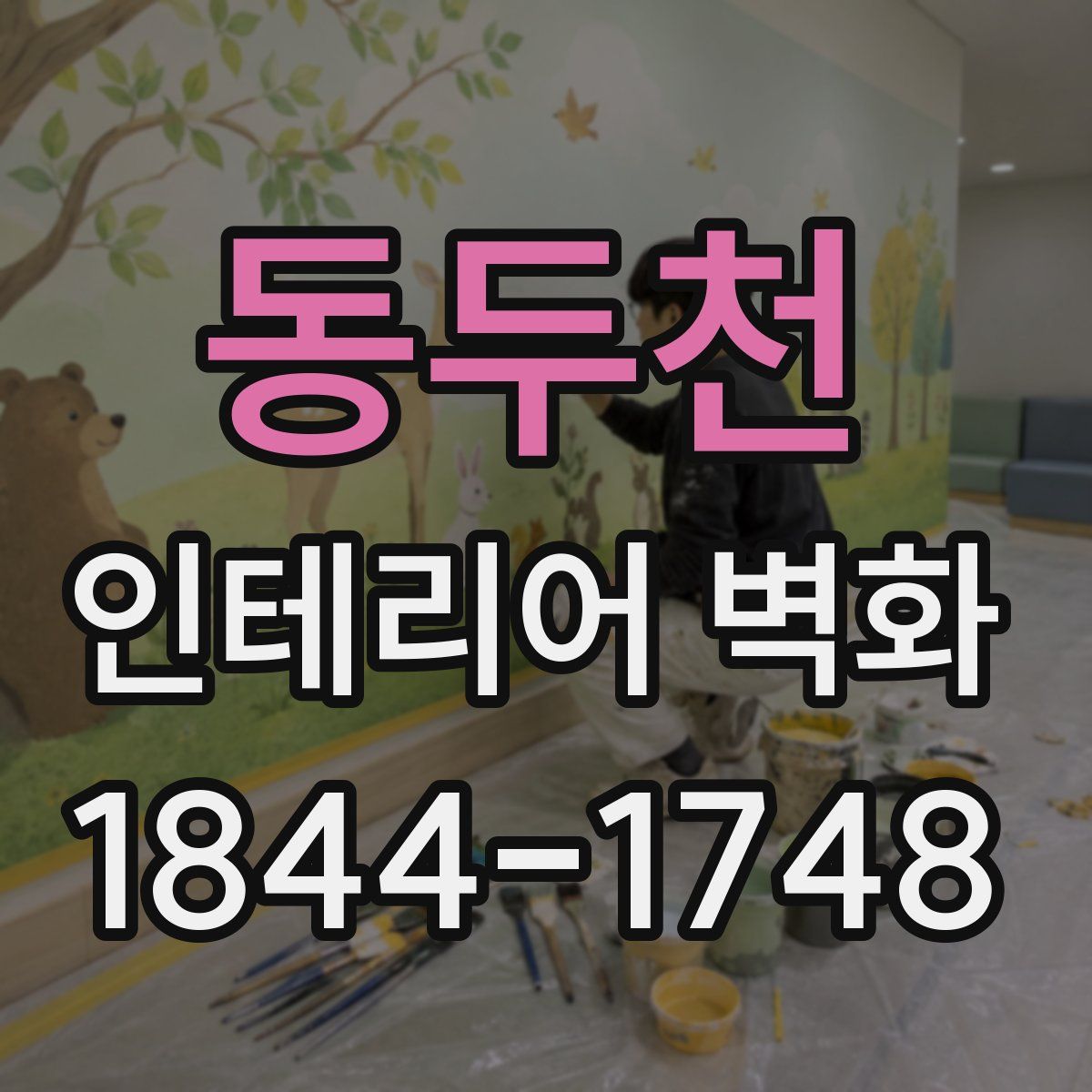 동두천 인테리어 벽화