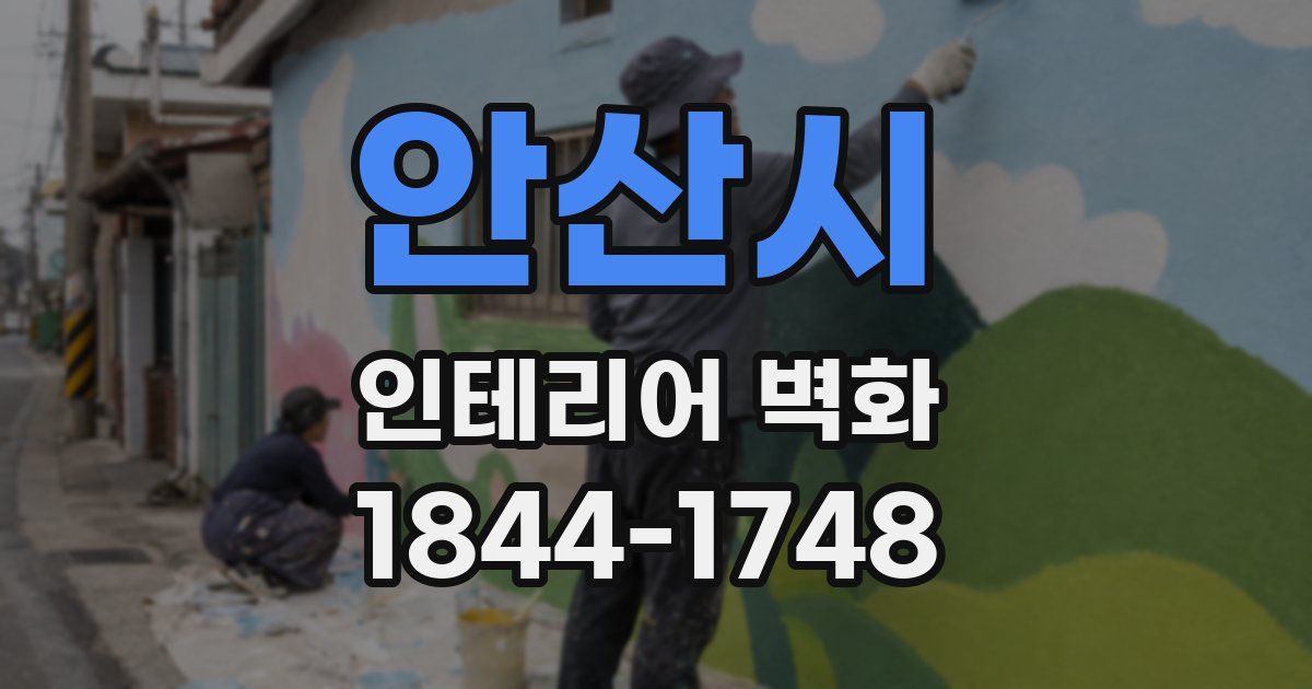 안산시 인테리어 벽화