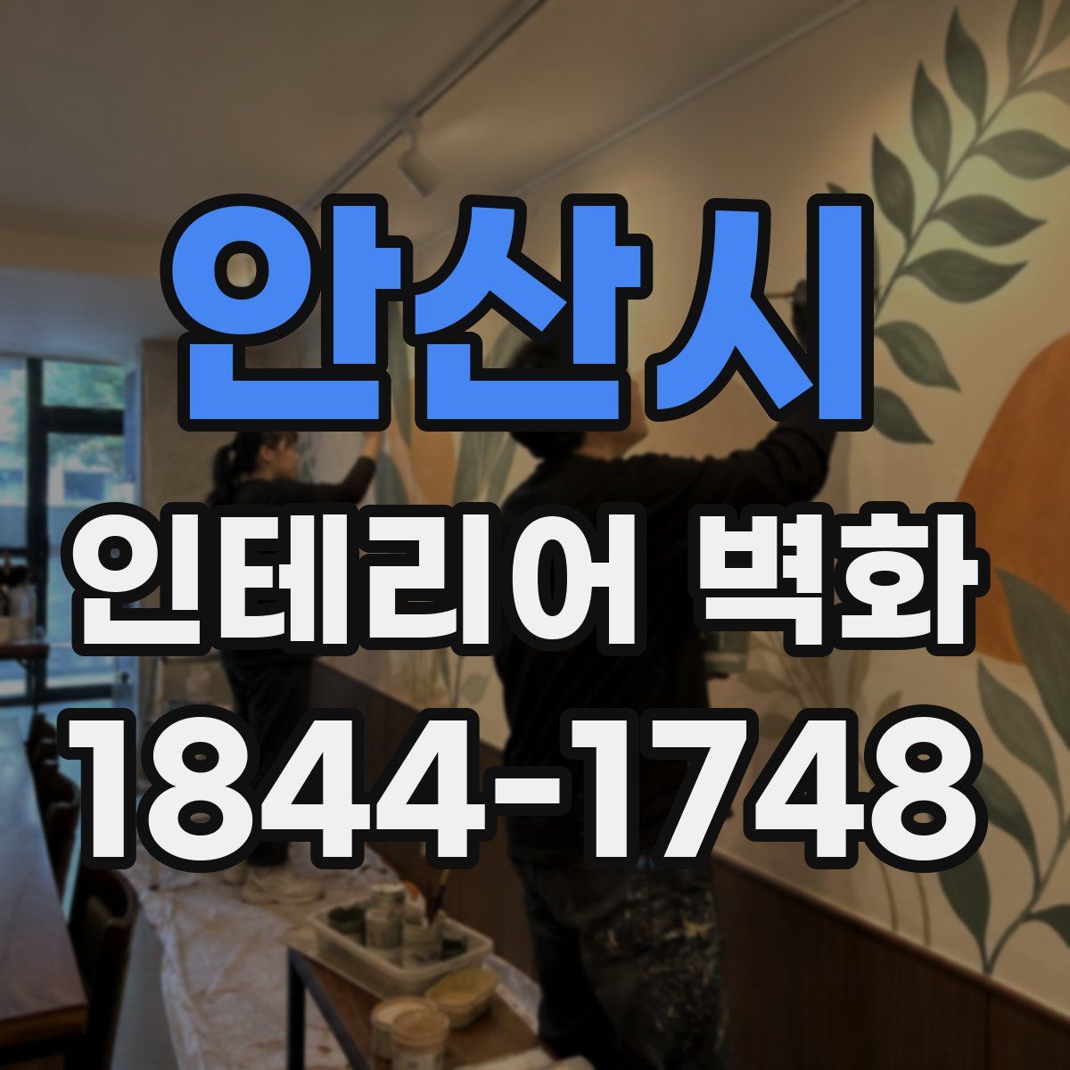 안산시 인테리어 벽화