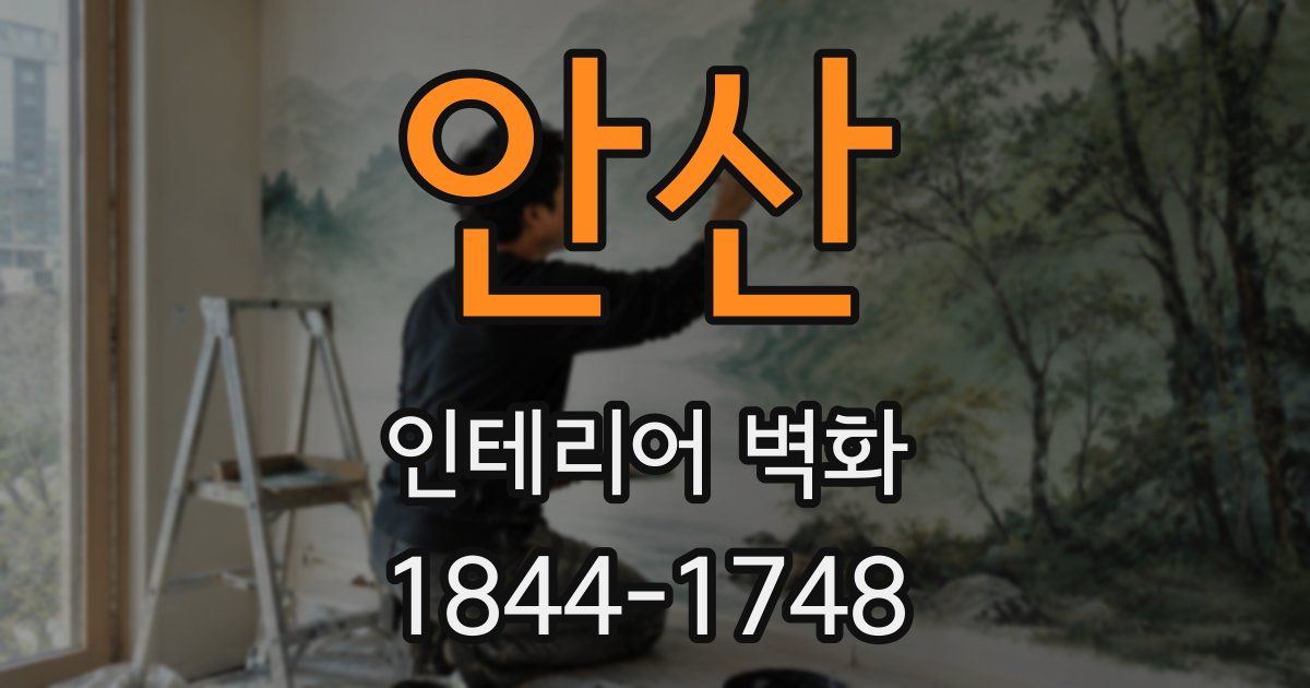 안산 인테리어 벽화