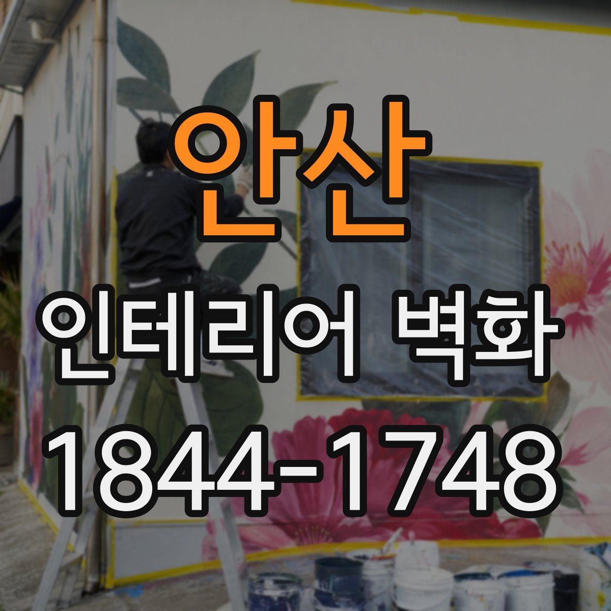 안산 인테리어 벽화