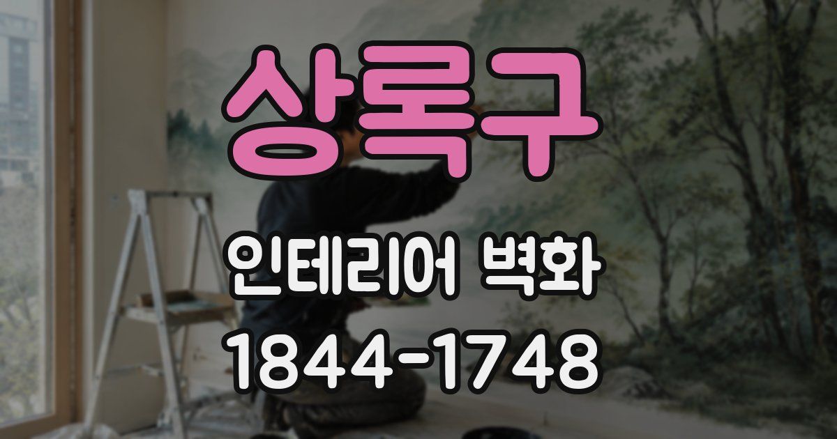 상록구 인테리어 벽화