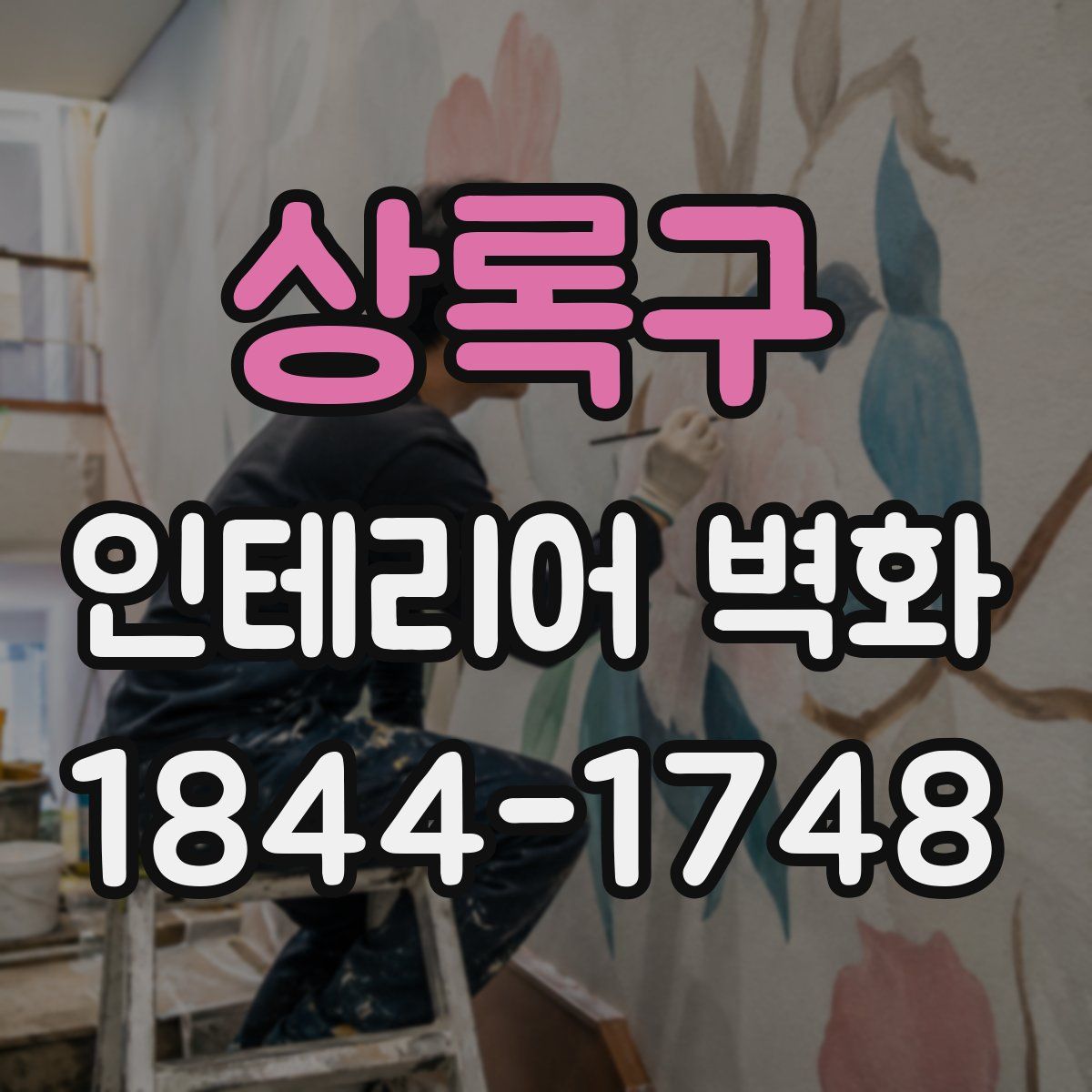상록구 인테리어 벽화