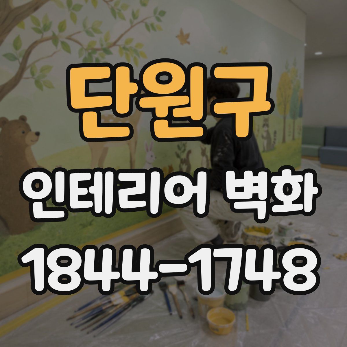 단원구 인테리어 벽화