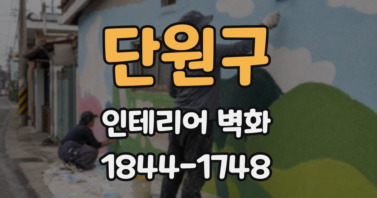 단원구 인테리어 벽화