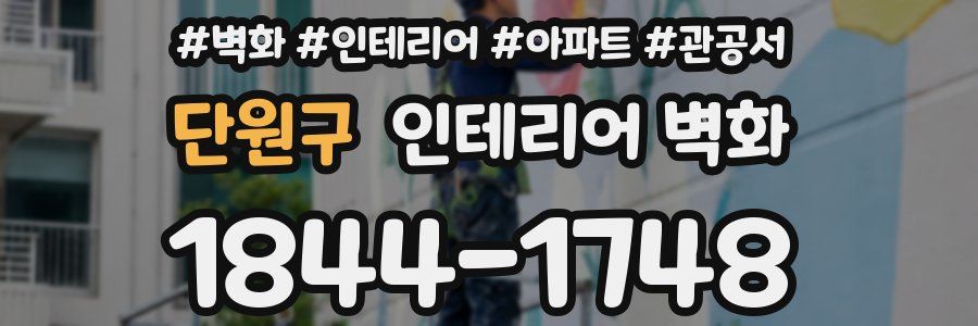 단원구 인테리어 벽화