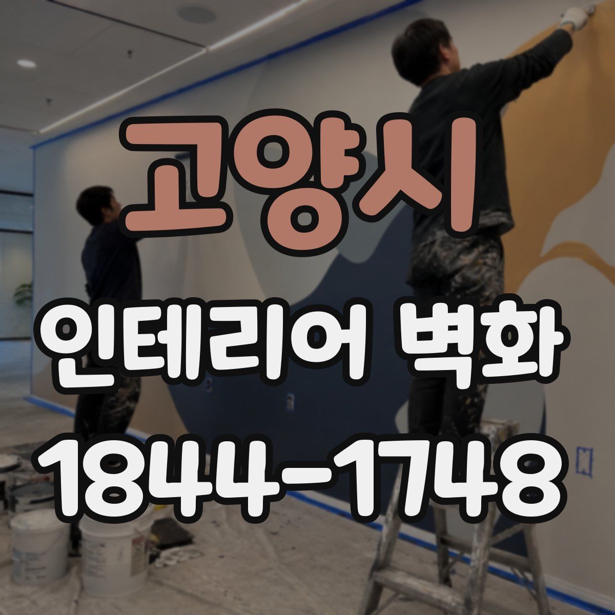 고양시 인테리어 벽화