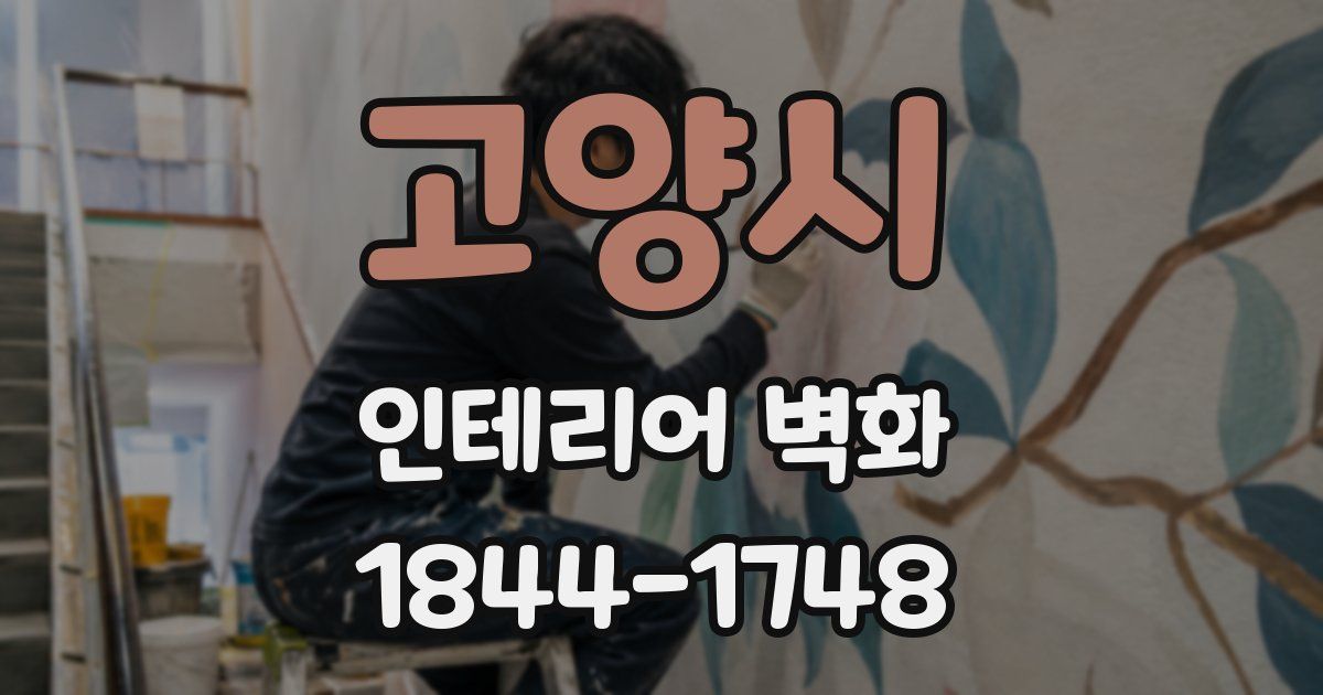 고양시 인테리어 벽화