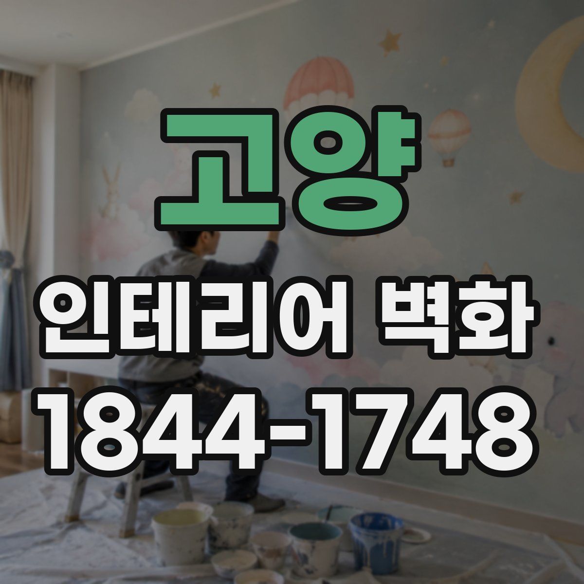 고양 인테리어 벽화