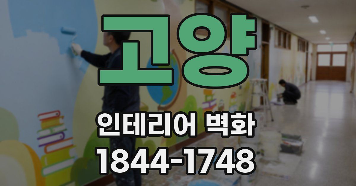 고양 인테리어 벽화