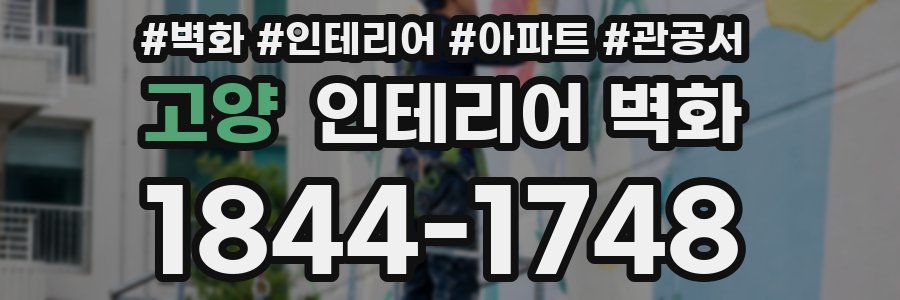 고양 인테리어 벽화