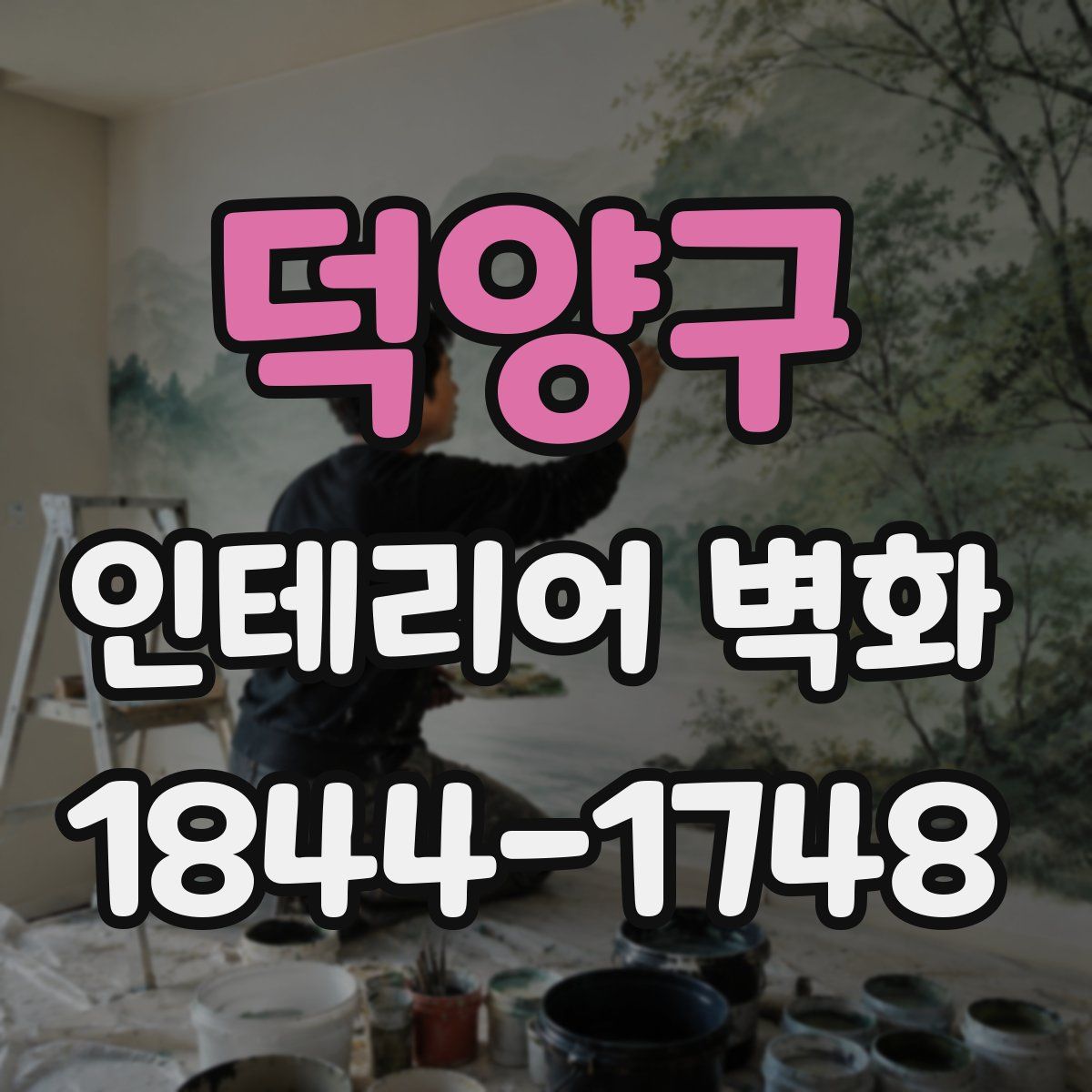 덕양구 인테리어 벽화